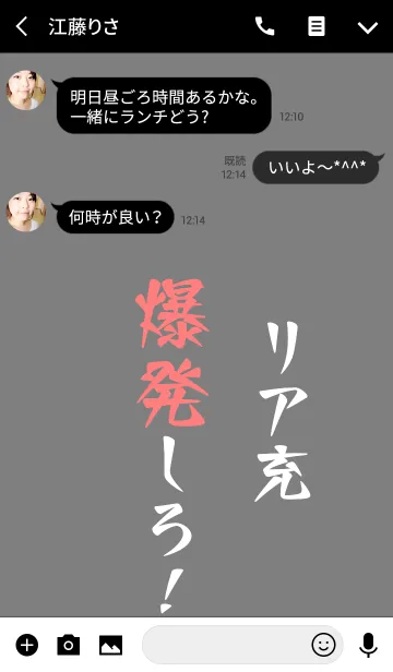 [LINE着せ替え] リア充爆発しろの画像3