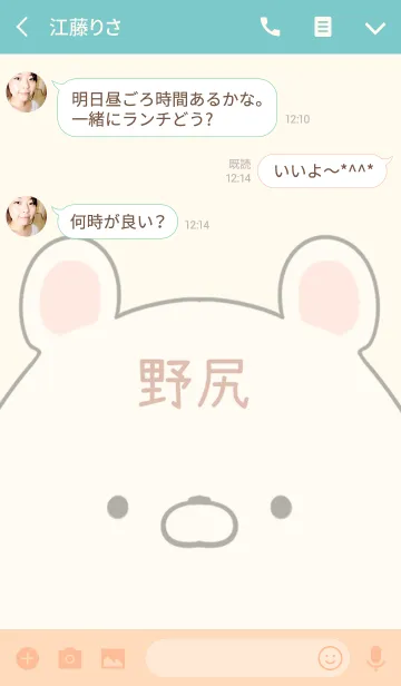 [LINE着せ替え] 野尻専用の可愛いくまの名前着せ替えの画像3