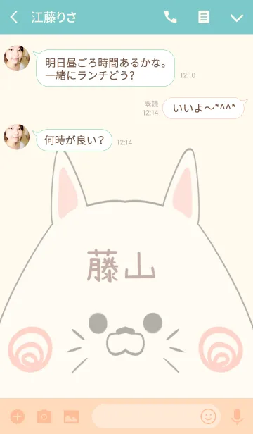 [LINE着せ替え] 藤山専用の可愛いねこの名前着せ替えの画像3