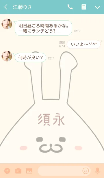 [LINE着せ替え] 須永専用の可愛いうさぎの名前着せ替えの画像3