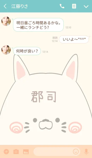 [LINE着せ替え] 郡司専用の可愛いねこの名前着せ替えの画像3