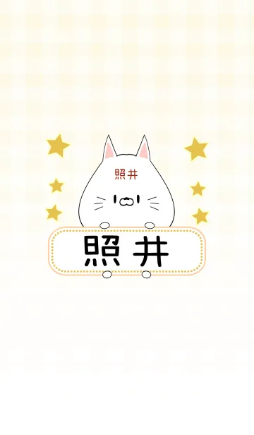 [LINE着せ替え] 照井専用の可愛いねこの名前着せ替えの画像1