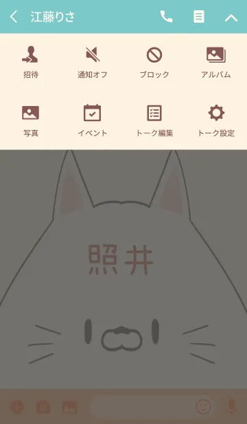 [LINE着せ替え] 照井専用の可愛いねこの名前着せ替えの画像4