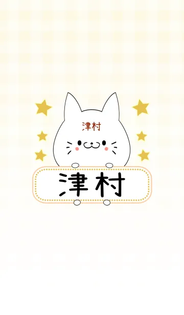 [LINE着せ替え] 津村専用の可愛いねこの名前着せ替えの画像1