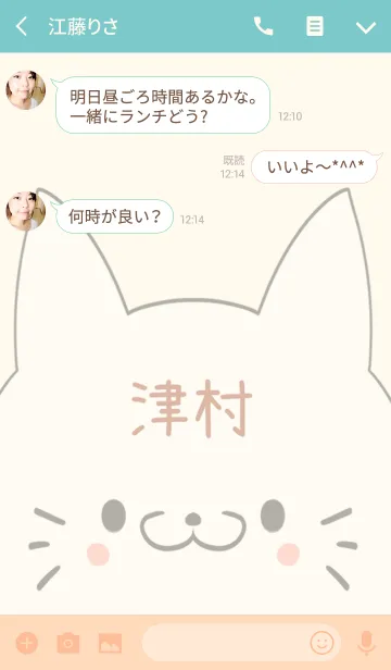 [LINE着せ替え] 津村専用の可愛いねこの名前着せ替えの画像3