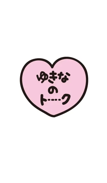 [LINE着せ替え] ゆきなのトーク(名前着せかえ)の画像1