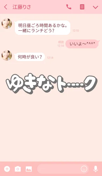 [LINE着せ替え] ゆきなのトーク(名前着せかえ)の画像3