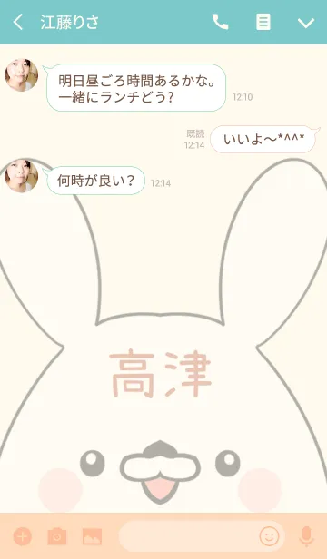 [LINE着せ替え] 高津専用の可愛いうさぎの名前着せ替えの画像3