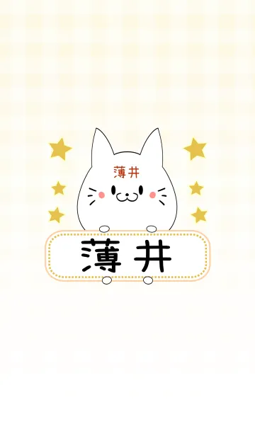 [LINE着せ替え] 薄井専用の可愛いねこの名前着せ替えの画像1