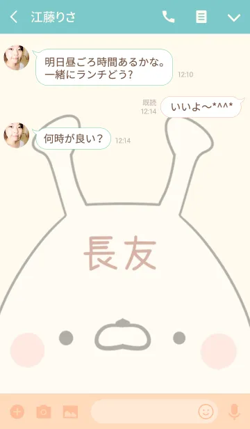 [LINE着せ替え] 長友専用の可愛いうさぎの名前着せ替えの画像3