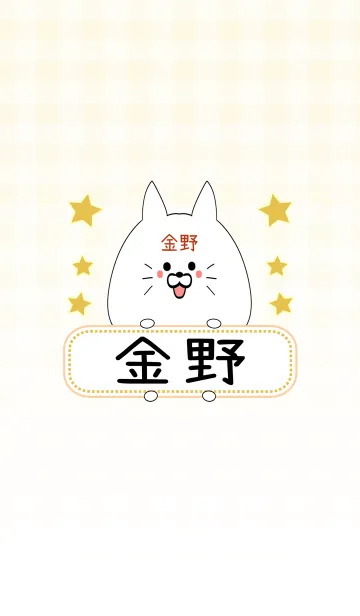 [LINE着せ替え] 金野専用の可愛いねこの名前着せ替えの画像1