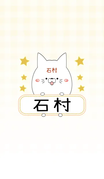 [LINE着せ替え] 石村専用の可愛いねこの名前着せ替えの画像1