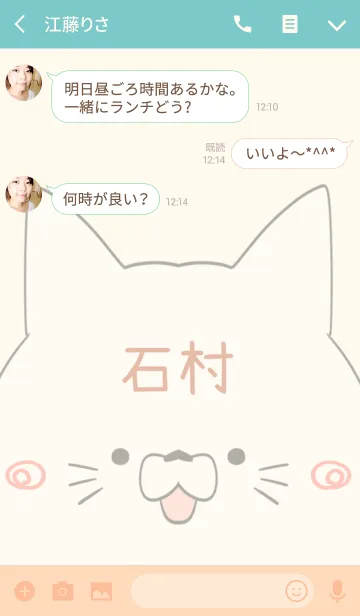 [LINE着せ替え] 石村専用の可愛いねこの名前着せ替えの画像3