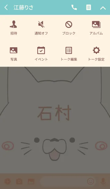 [LINE着せ替え] 石村専用の可愛いねこの名前着せ替えの画像4