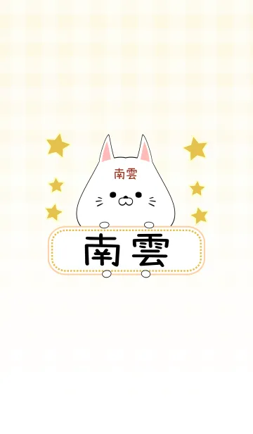 [LINE着せ替え] 南雲専用の可愛いねこの名前着せ替えの画像1