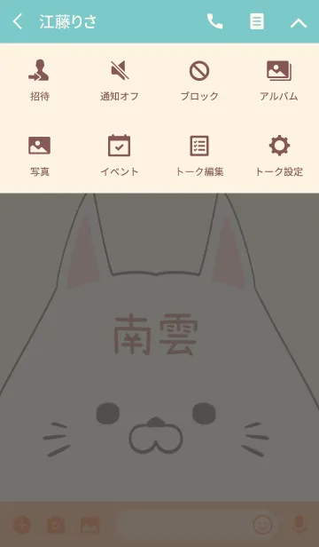 [LINE着せ替え] 南雲専用の可愛いねこの名前着せ替えの画像4