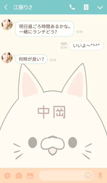 [LINE着せ替え] 中岡専用の可愛いねこの名前着せ替えの画像3