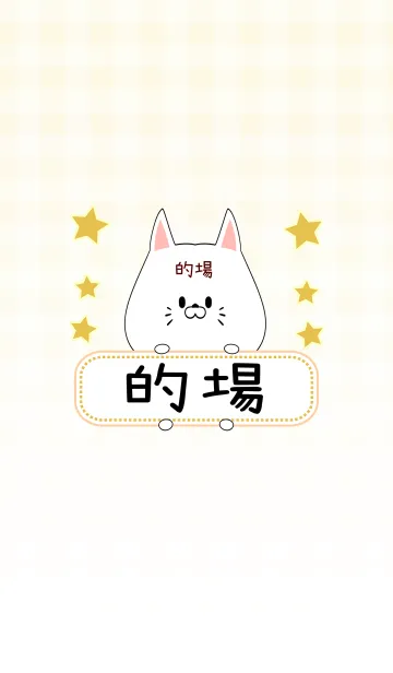 [LINE着せ替え] 的場専用の可愛いねこの名前着せ替えの画像1