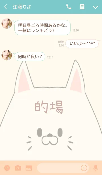 [LINE着せ替え] 的場専用の可愛いねこの名前着せ替えの画像3