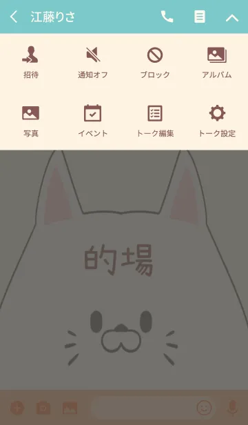 [LINE着せ替え] 的場専用の可愛いねこの名前着せ替えの画像4