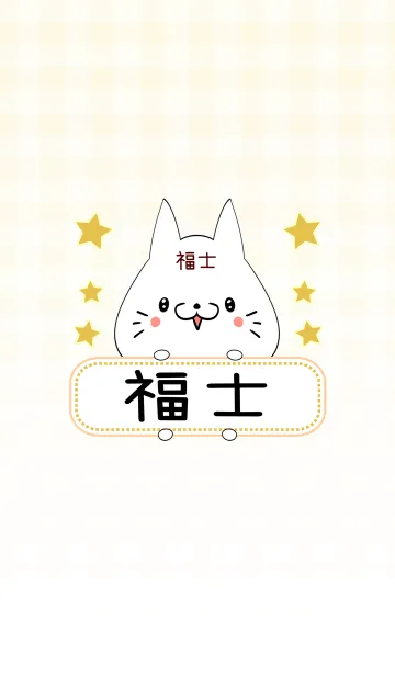 [LINE着せ替え] 福士専用の可愛いねこの名前着せ替えの画像1