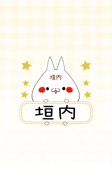 [LINE着せ替え] 垣内専用の可愛いねこの名前着せ替えの画像1