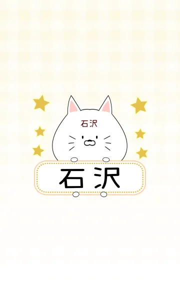 [LINE着せ替え] 石沢専用の可愛いねこの名前着せ替えの画像1