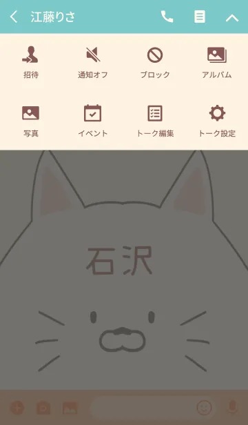 [LINE着せ替え] 石沢専用の可愛いねこの名前着せ替えの画像4