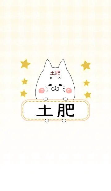 [LINE着せ替え] 土肥専用の可愛いねこの名前着せ替えの画像1