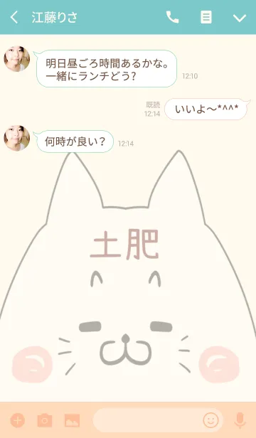 [LINE着せ替え] 土肥専用の可愛いねこの名前着せ替えの画像3