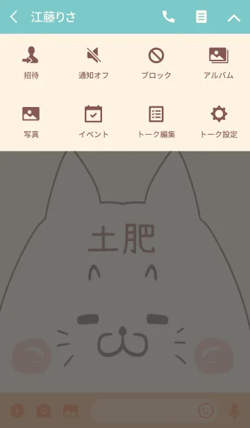 [LINE着せ替え] 土肥専用の可愛いねこの名前着せ替えの画像4