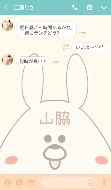 [LINE着せ替え] 山脇専用の可愛いうさぎの名前着せ替えの画像3