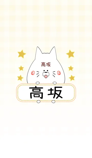 [LINE着せ替え] 高坂専用の可愛いねこの名前着せ替えの画像1