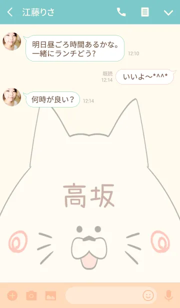 [LINE着せ替え] 高坂専用の可愛いねこの名前着せ替えの画像3