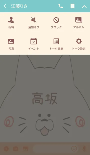 [LINE着せ替え] 高坂専用の可愛いねこの名前着せ替えの画像4