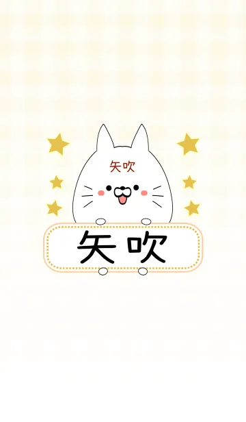 [LINE着せ替え] 矢吹専用の可愛いねこの名前着せ替えの画像1