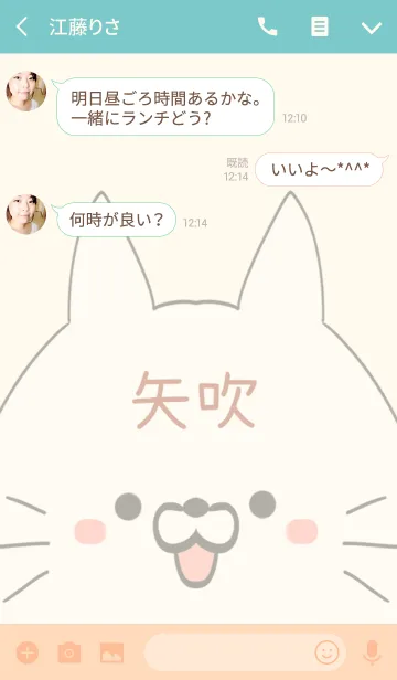 [LINE着せ替え] 矢吹専用の可愛いねこの名前着せ替えの画像3