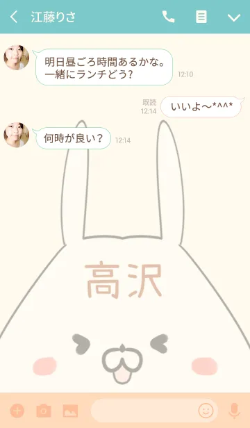 [LINE着せ替え] 高沢専用の可愛いうさぎの名前着せ替えの画像3