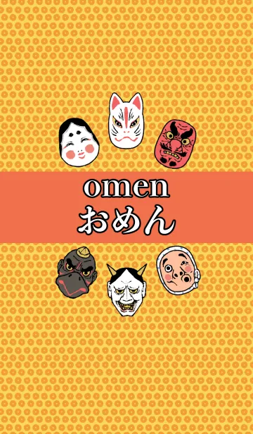 [LINE着せ替え] お面～OMEN～ ポップの画像1