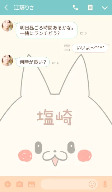 [LINE着せ替え] 塩崎専用の可愛いねこの名前着せ替えの画像3