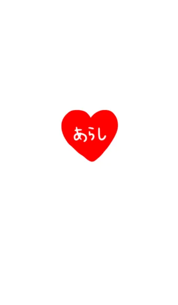 [LINE着せ替え] なまえ。あらし。LOVE。の画像1