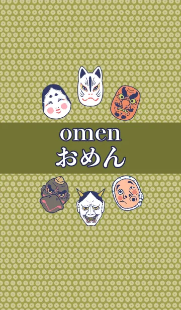 [LINE着せ替え] お面～OMEN～ 緑茶の画像1