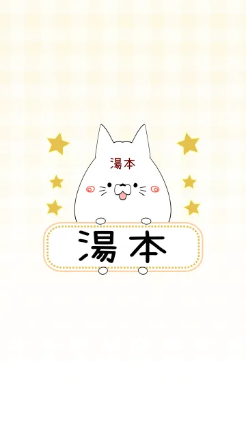 [LINE着せ替え] 湯本専用の可愛いねこの名前着せ替えの画像1