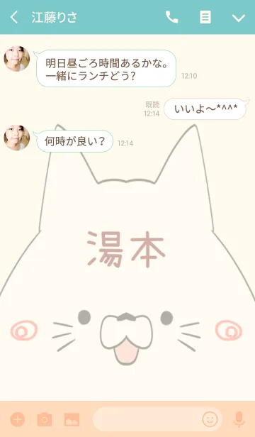 [LINE着せ替え] 湯本専用の可愛いねこの名前着せ替えの画像3