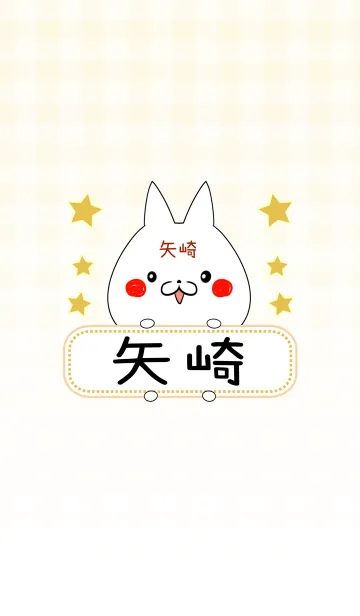 [LINE着せ替え] 矢崎専用の可愛いねこの名前着せ替えの画像1