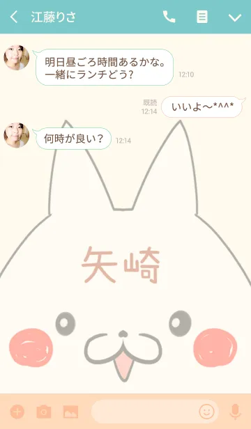 [LINE着せ替え] 矢崎専用の可愛いねこの名前着せ替えの画像3