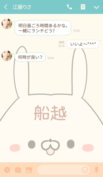 [LINE着せ替え] 船越専用の可愛いうさぎの名前着せ替えの画像3