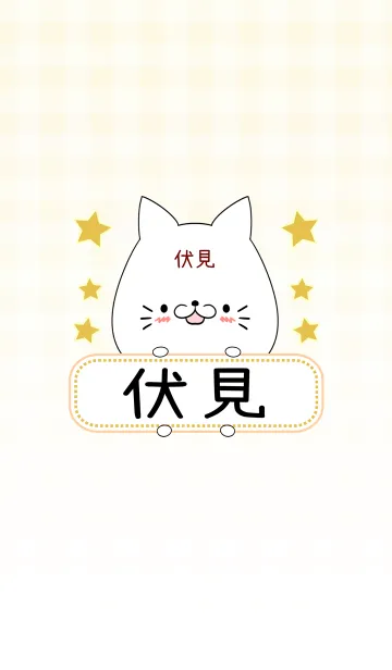 [LINE着せ替え] 伏見専用の可愛いねこの名前着せ替えの画像1