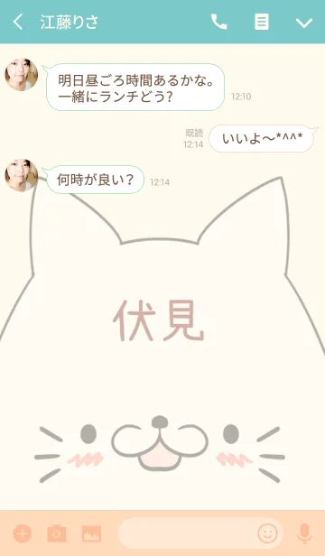 [LINE着せ替え] 伏見専用の可愛いねこの名前着せ替えの画像3