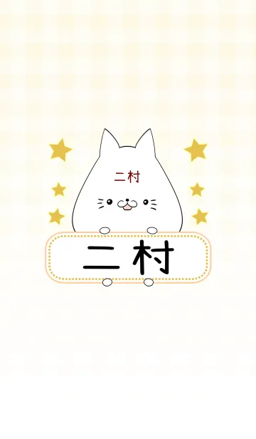 [LINE着せ替え] 二村専用の可愛いねこの名前着せ替えの画像1